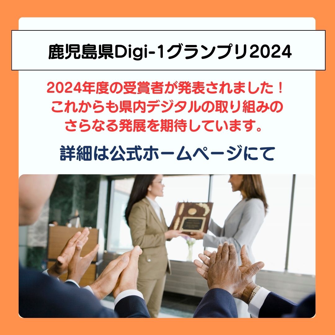 鹿児島県デジタル推進 - / Digi-1グランプリ2024 表彰式終了! \ 今年の優秀なデジタルな取り組みが発表され 表彰されました ...