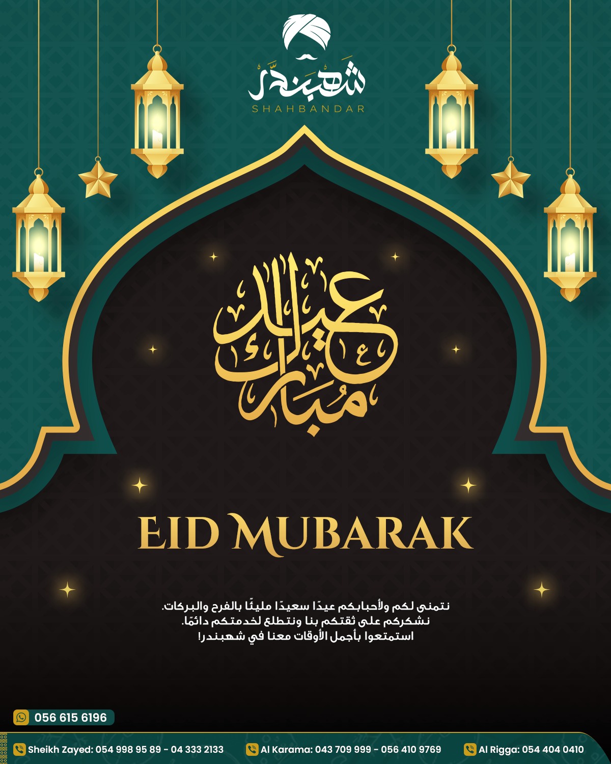 📢 شهبندر يهنئكم بعيد... - Shahbandar Mandi - شهبندر مندي | Facebook
