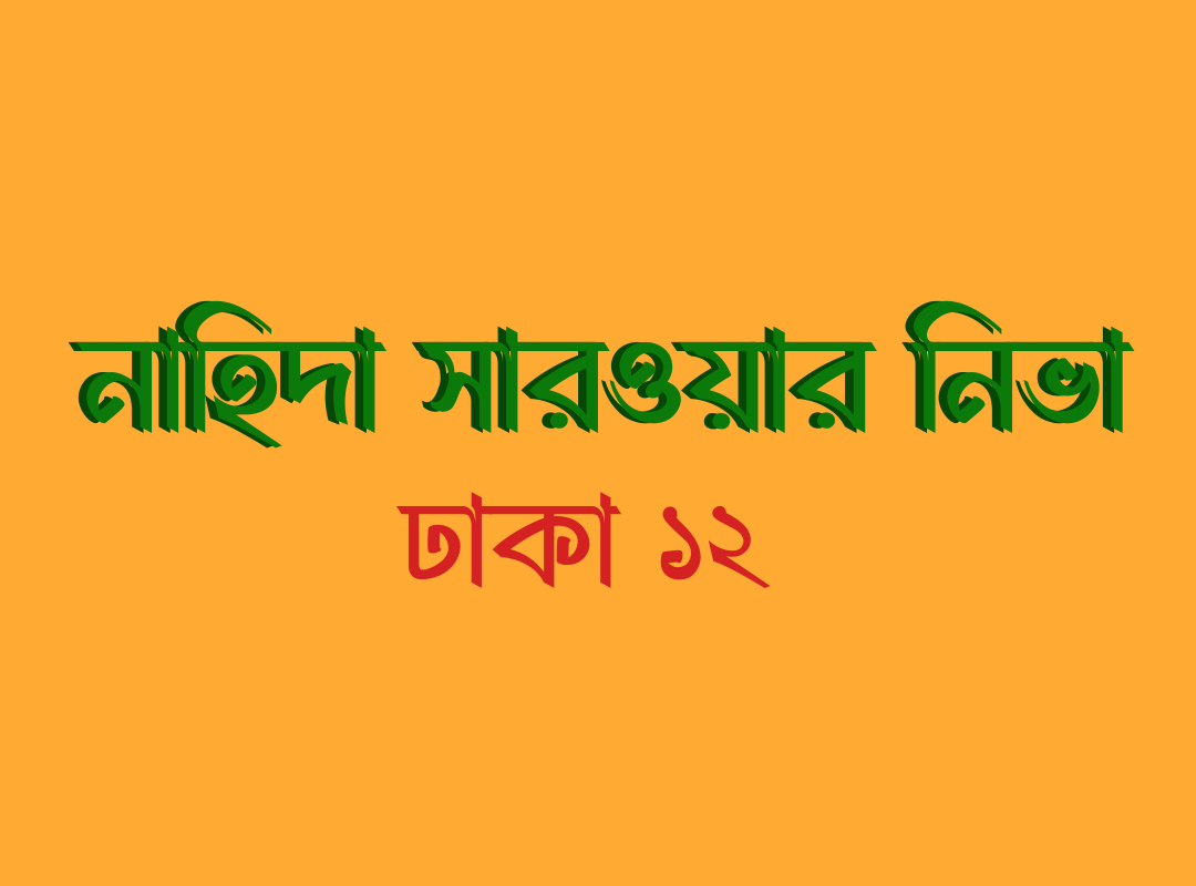 নাহিদা সারওয়ার নিভা