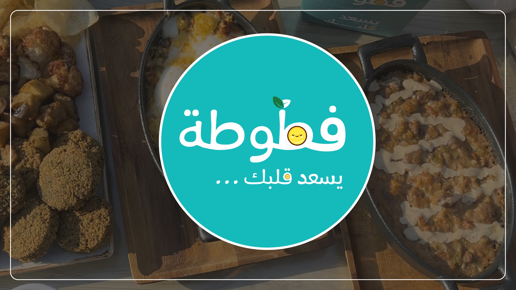 فطوطة fatota | Riyadh