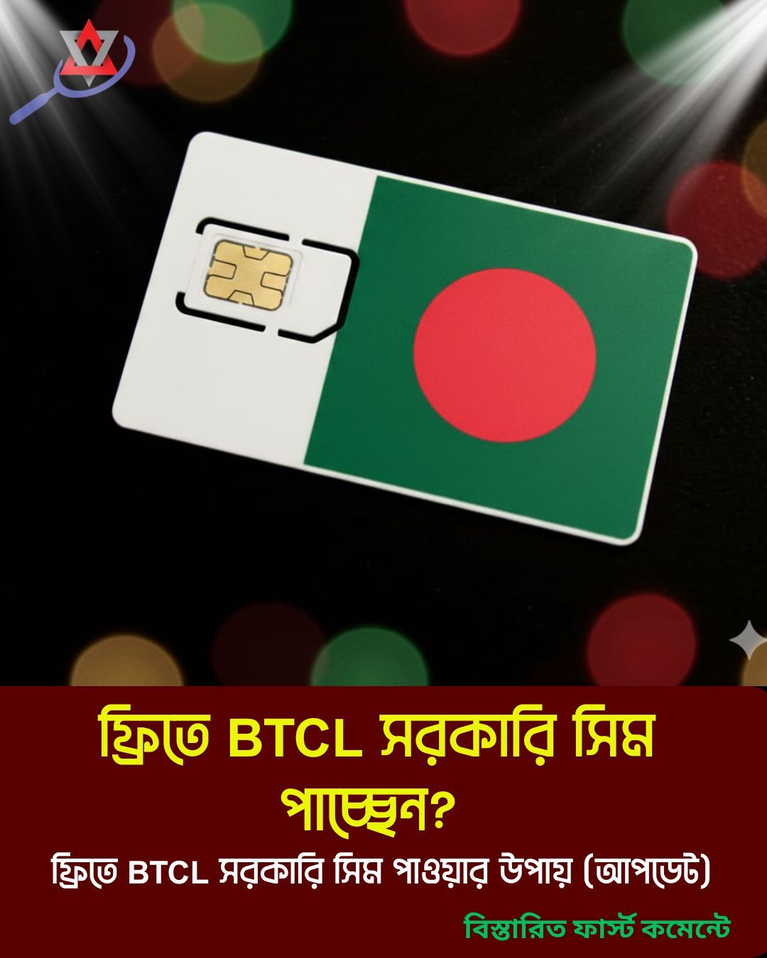 Ss - ফ্রিতে BTCL সরকারি সিম পাচ্ছেন? হ্যাঁ, সত্যি! অনেকে জানেন না, BTCL ...