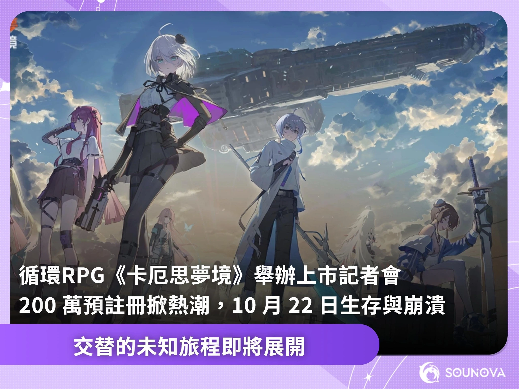 SouNova 少女星 - #新聞特報 #遊戲上線 《卡厄思夢境》終於要來啦！🎉... | Facebook