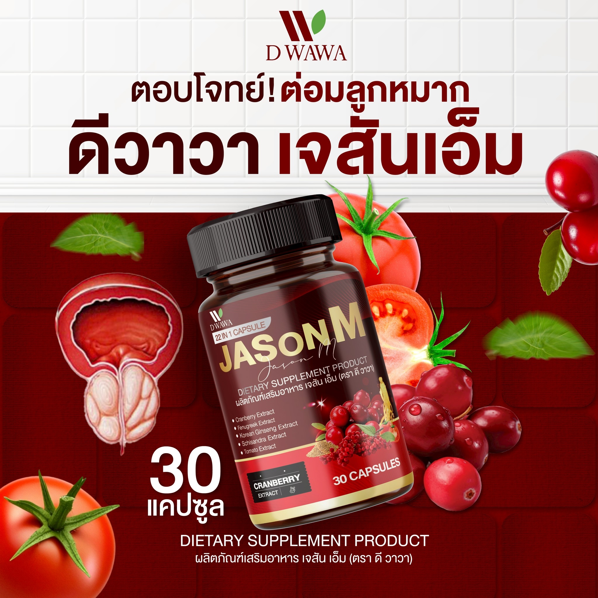 หายขาด ท่อปัสสาวะตีบ ต่อมลูกหมาโต แพทย์แนะนำ #JasonM วันละเม็ด ช่วยฉี่ ...