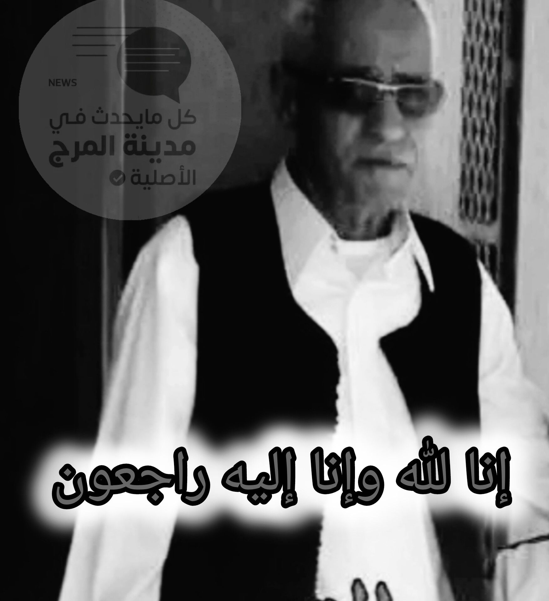 إنا لله وإنا إليه راجعون... - كل مايحدث في المرج الأصلية | Facebook
