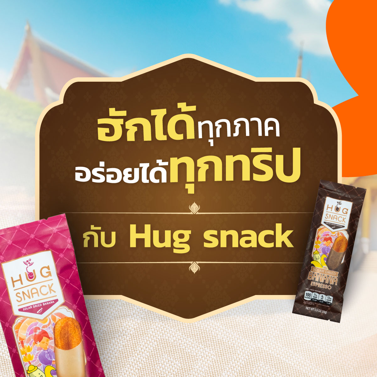 🍌 ฮักได้ทุกภาค... - HUG SNACK - กล้วยตากพลังแสงอาทิตย์ | Facebook