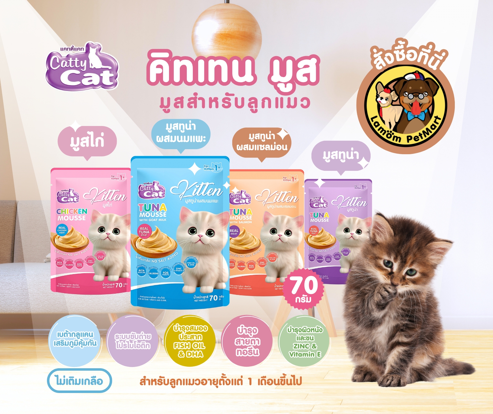 ลามอม - 💕 ใหม่ มูสเนียนนุ่มสำหรับเจ้าแมวจิ๋ว 🐾 Catty Cat Kitten Mousse ...