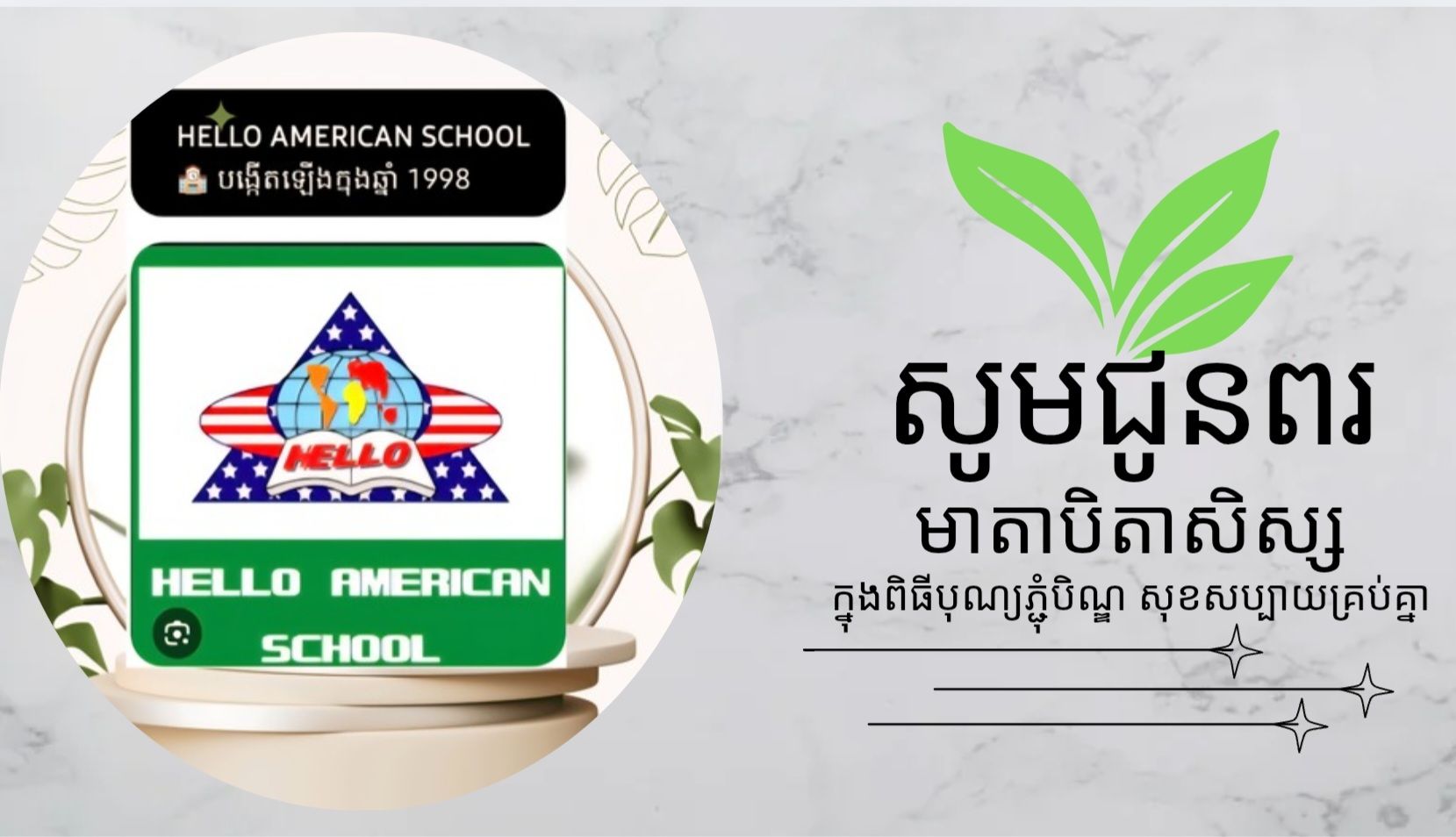 សាលារៀន ហេលឡូអាមេរិកាំង