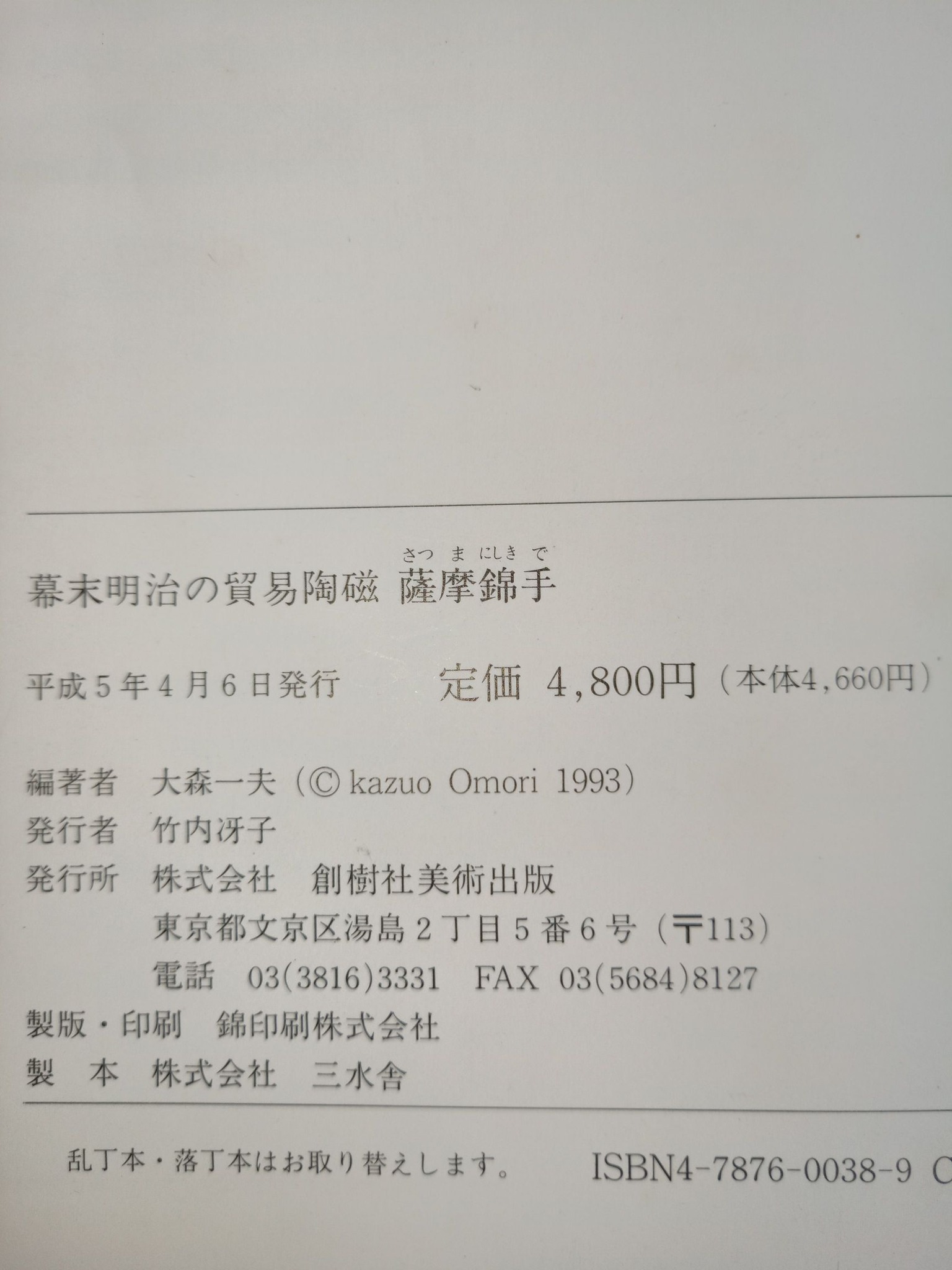 讓藏） 日本明治時代薩摩燒錦手花文瓶高度:9.5公分品相：完整，稀少附 