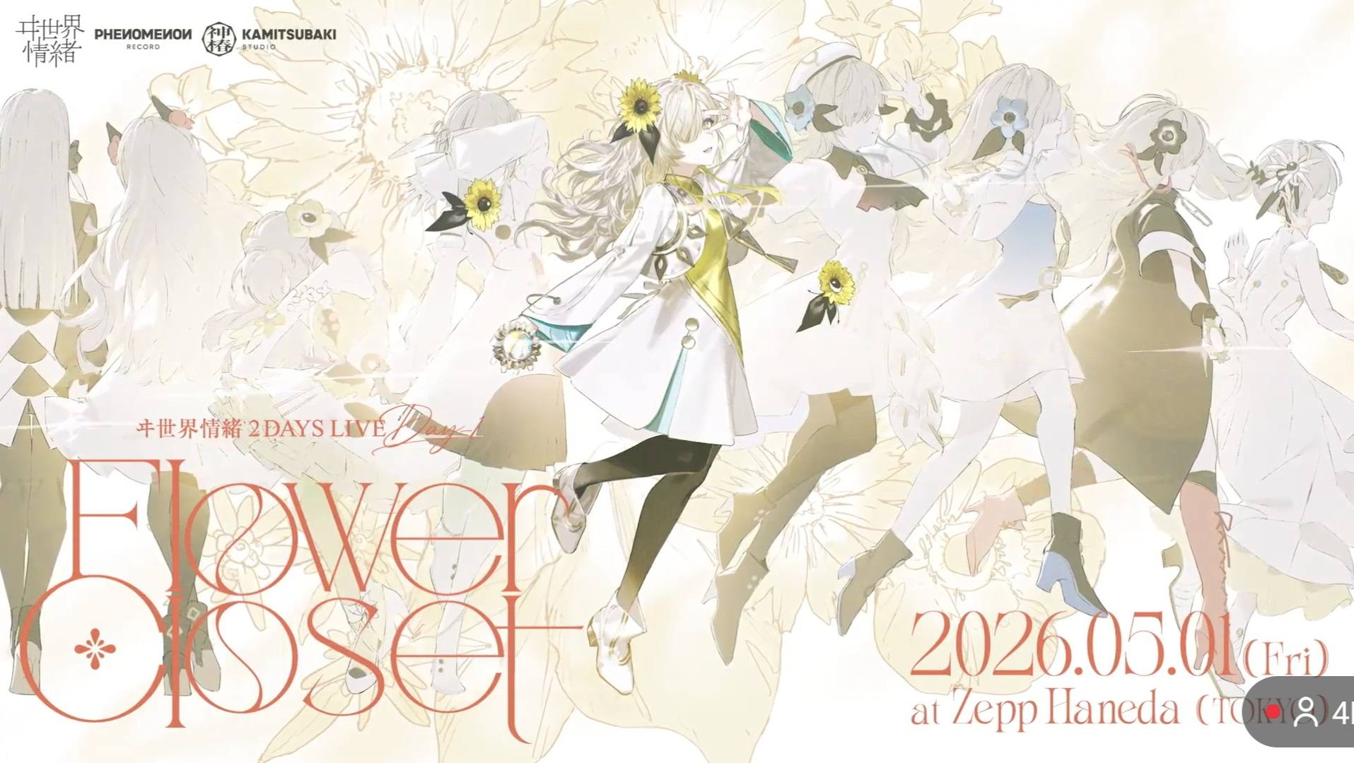 特大消息】 ヰ世界情緒2 Days Live in Zepp羽田Day 1 Flower Closet