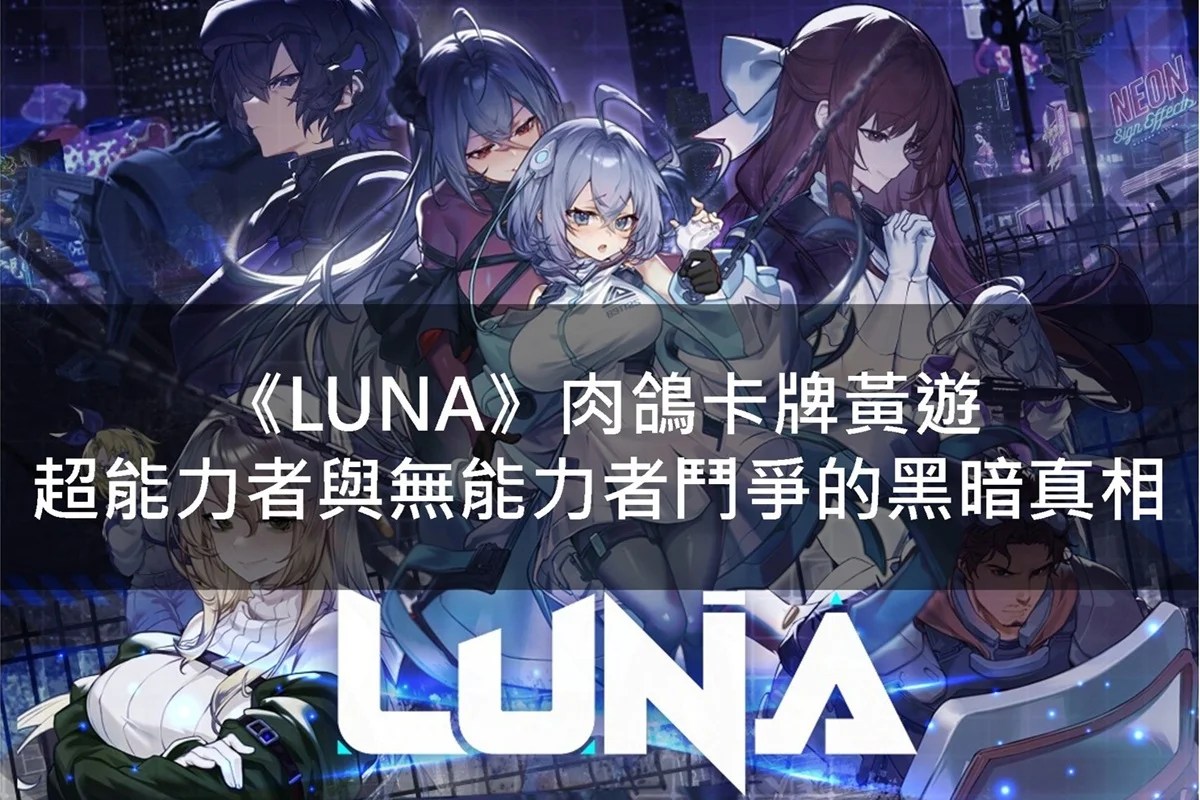 黃遊宅之道 - #黃遊 #LUNA 這是一款肉鴿卡牌黃遊， 玩法和機制雖然有趣， 但是缺乏深度及耐玩性。 不過本作的遊戲劇情相當精彩， 將 ...