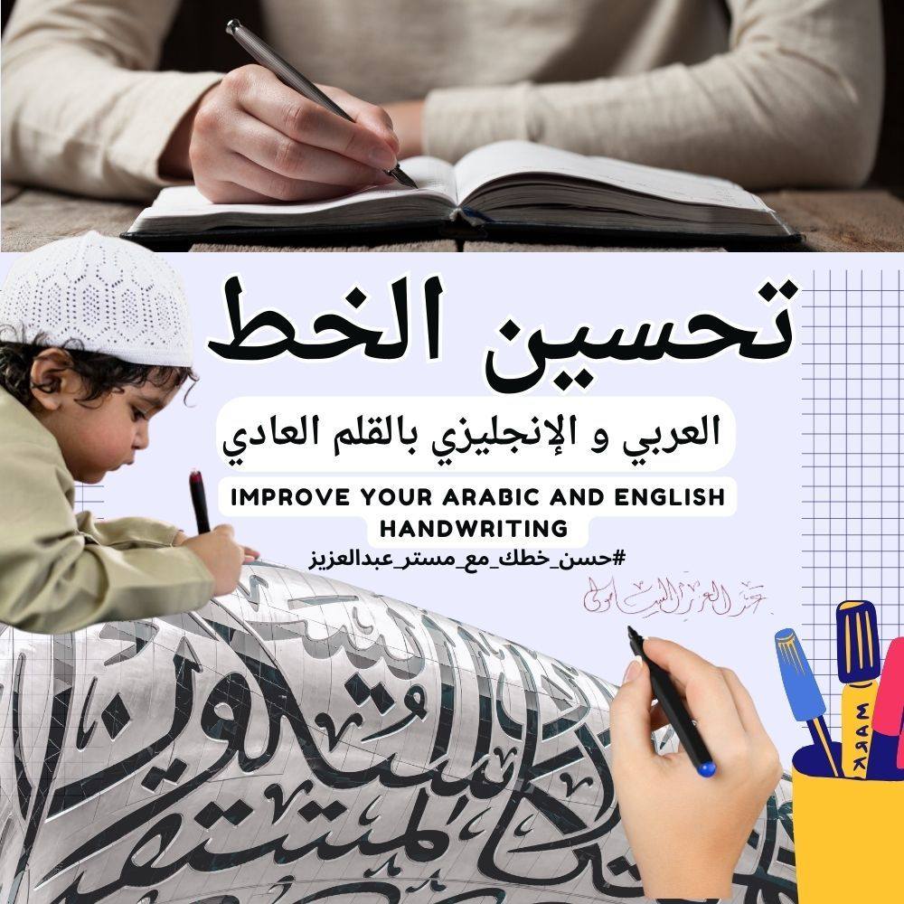 قطوف من أسرار الحروف ، تحسين خط الكتابة بالقلم العادي #حسن_خطك_مع_مستر ...