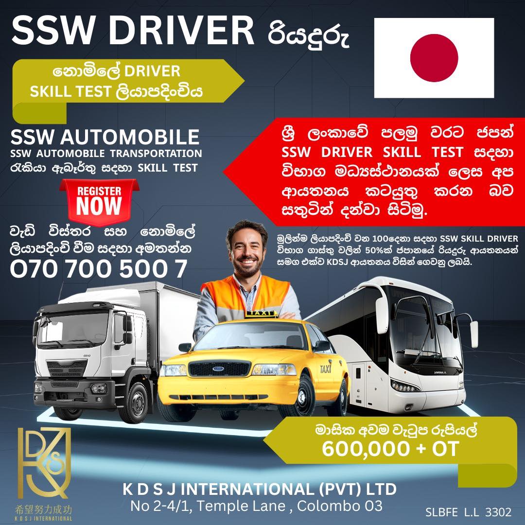 K D S J International Ltd - SSW DRIVER SKILL TEST REGISTRATION ශ්‍රී ...