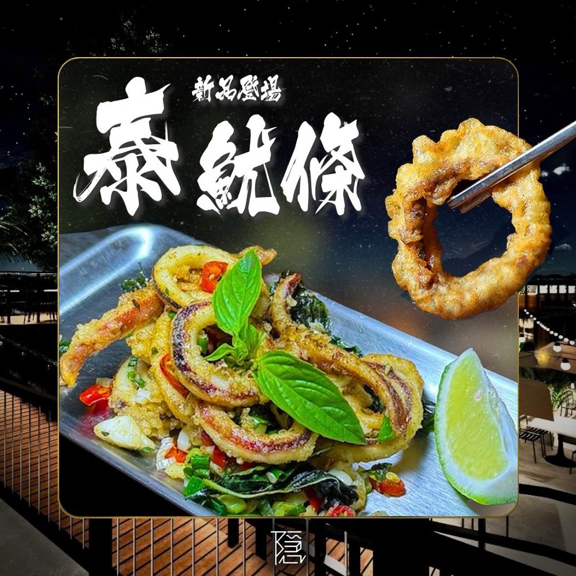 隱 - 🌟 新品推薦：泰魷條 🌟 選用新鮮魷魚， 炸至金黃酥脆並增添泰式調味後， 每一口都充滿泰國風味。 外酥內嫩的魷魚條， 搭配特製的泰式 ...