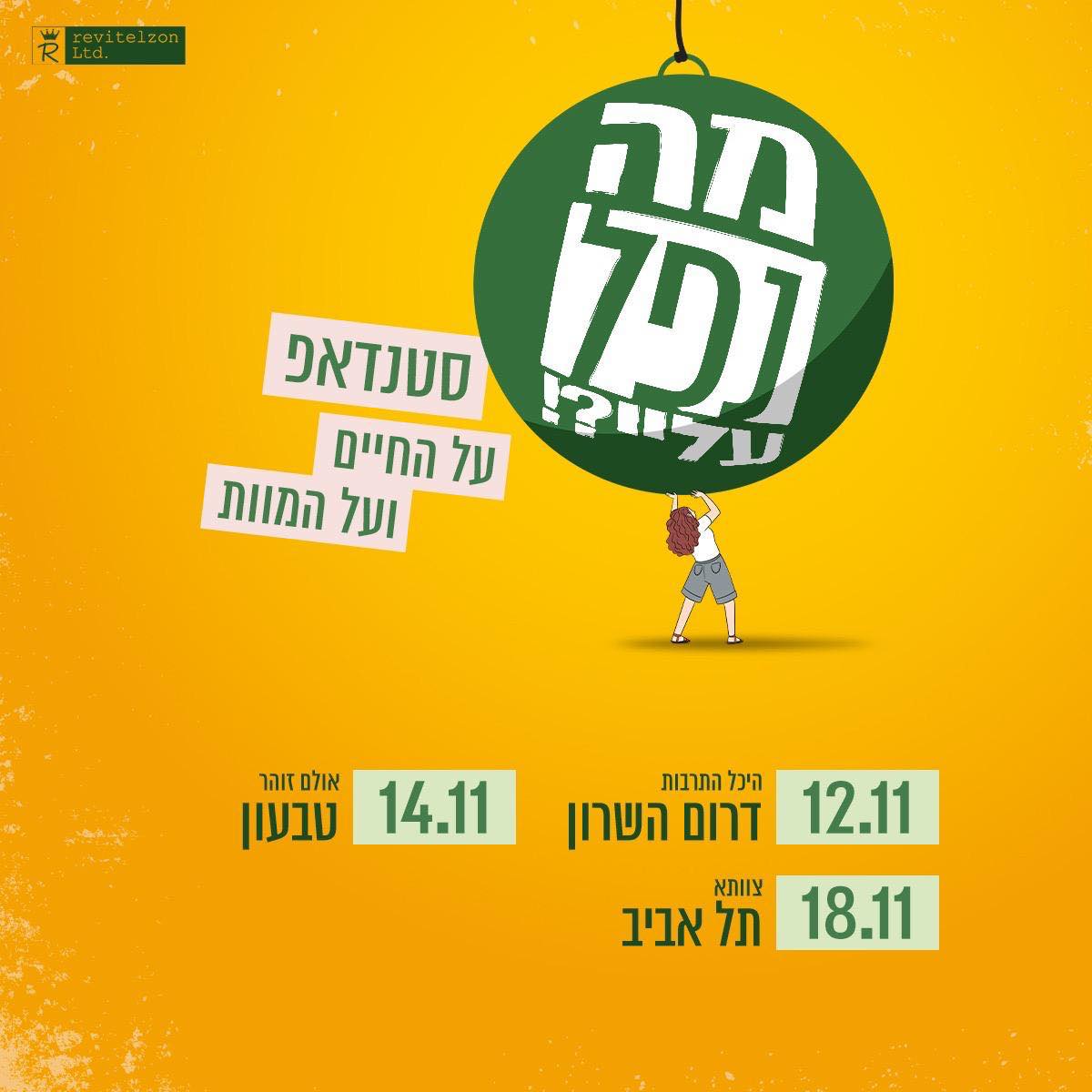 מה נפל עליי