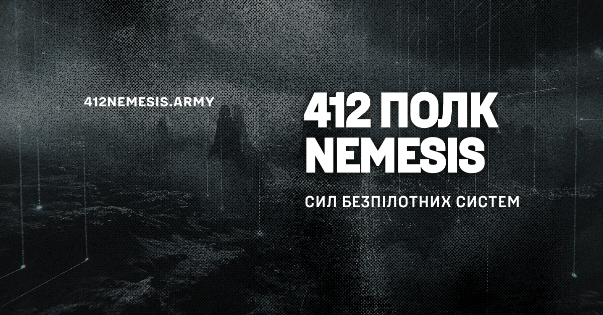 412 бригада Nemesis СБС