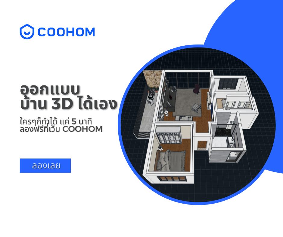 Coohom Thailand - จะสร้างบ้าน หรือ รีโนเวททั้งที...