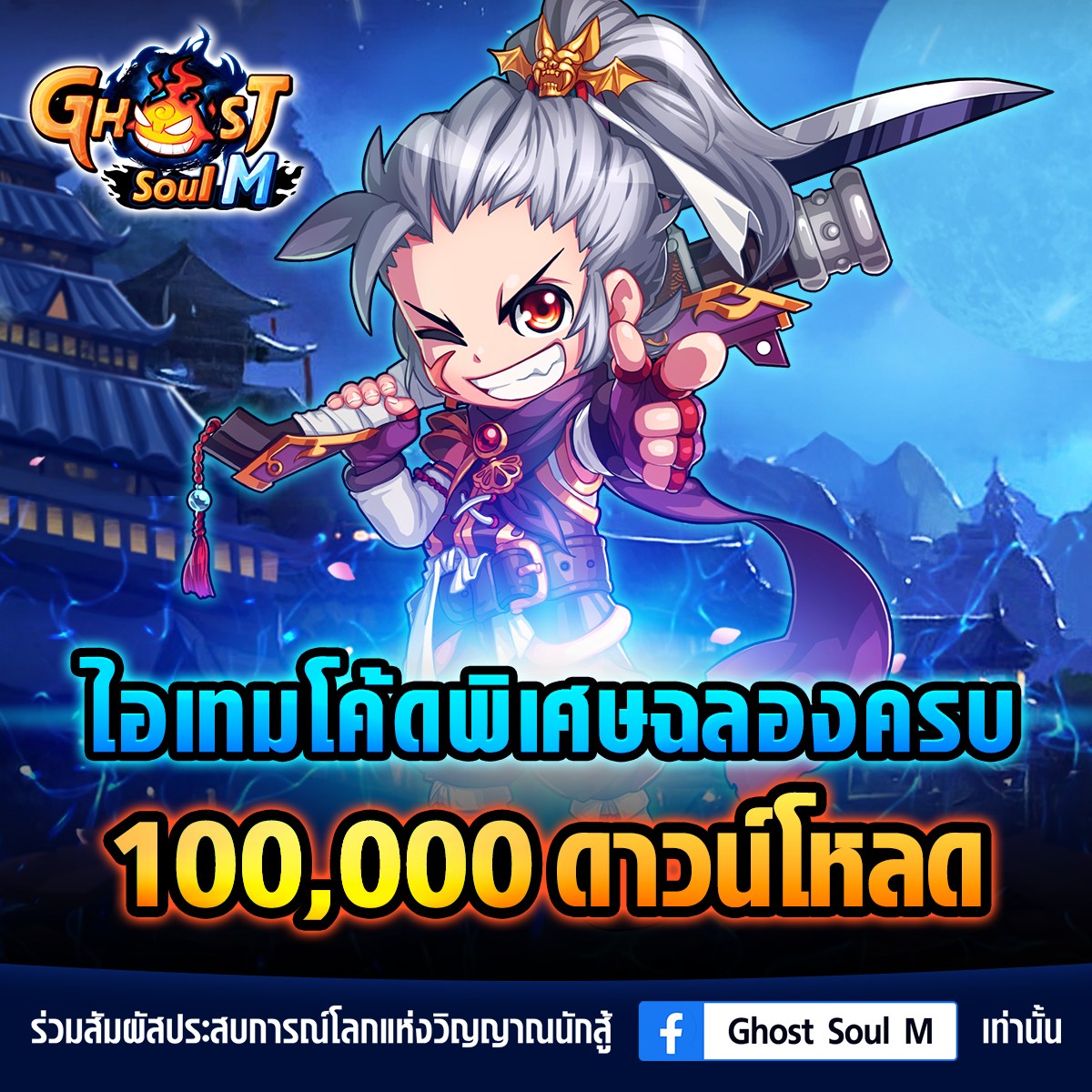 Ghost Soul M - กลับมาแล้วสำหรับไอเทมโค้ดฉลองครบ 100,000... | Facebook