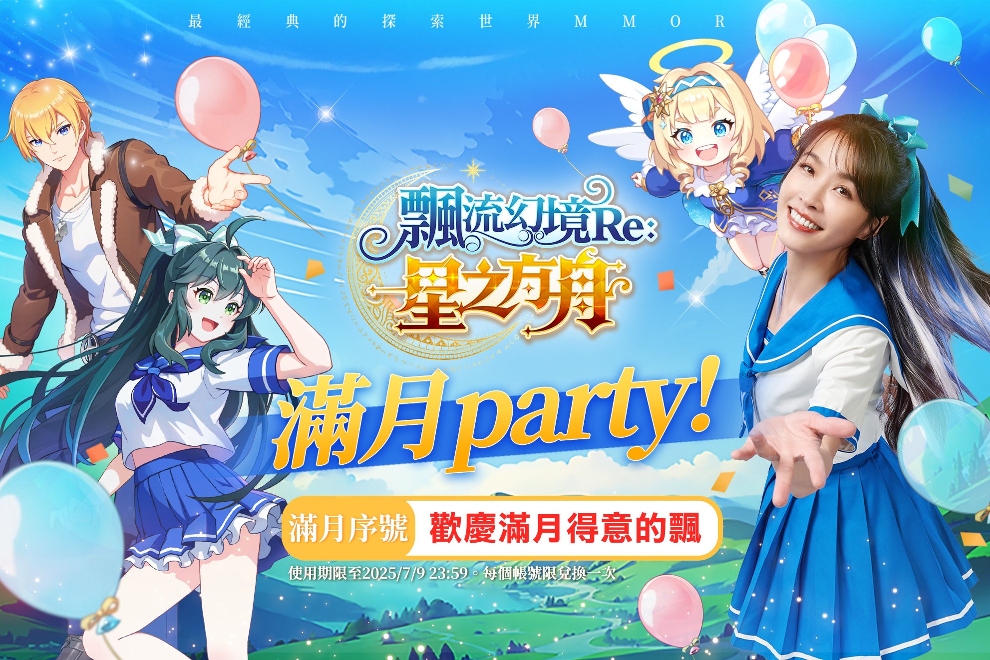 飄流幻境Re:星之方舟 - 🎉🎉《飄流幻境Re:星之方舟》滿月party 🎉🎉 #飄流Re滿月party #滿月序號 #登入遊戲兌換送 今天 ...