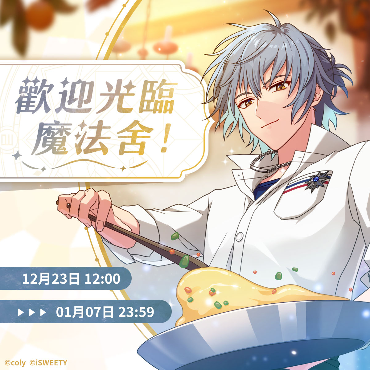 魔法使的約定 - 感謝您對《魔法使的約定》中文版的支持與愛護 iSWEETY LINE官方帳號現正進行「歡迎光臨魔法舍」活動 🔹活動期間：即日 ...
