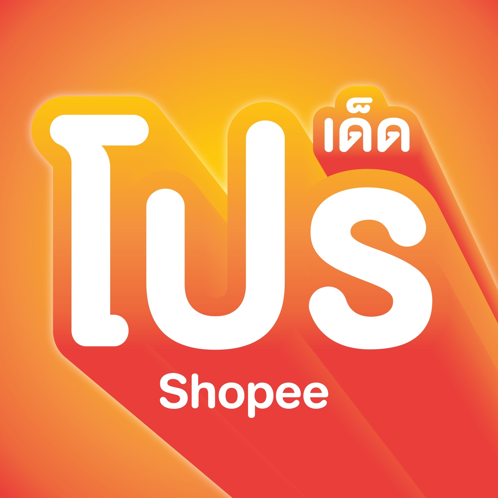 Proded เด็ด