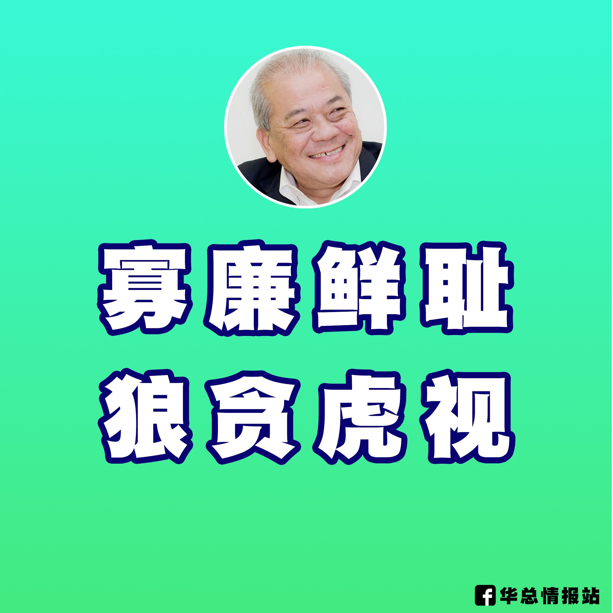 华总情报站