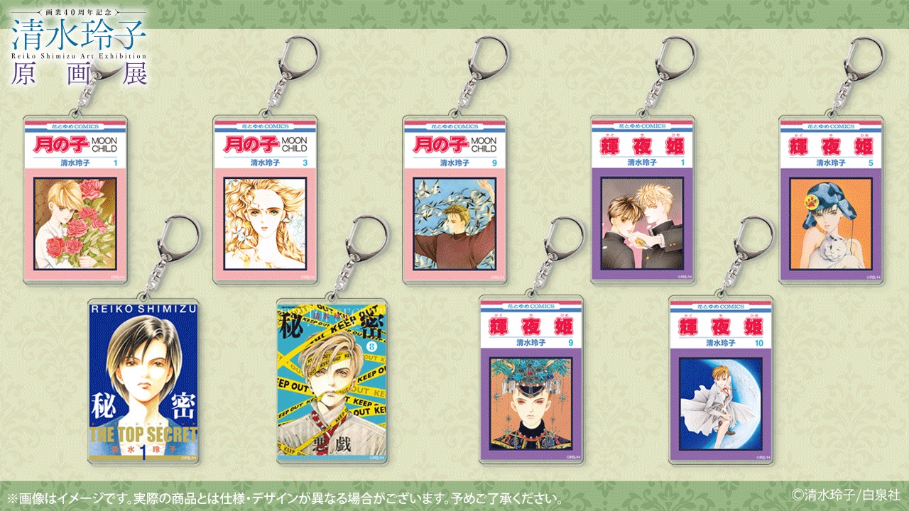 ?#清水玲子展 グッズ紹介 アクリルキーホルダー 『月の子』『輝夜姫 
