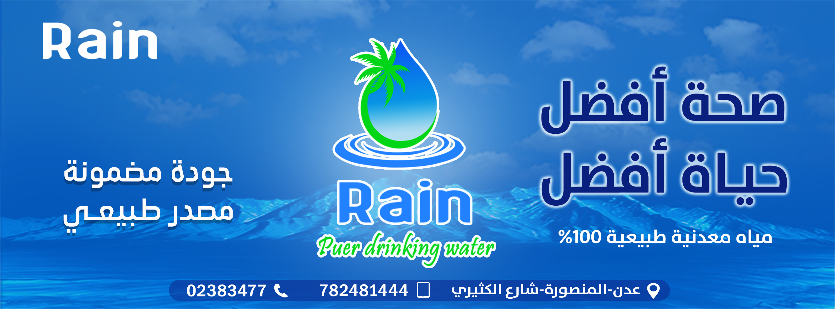 مياه رين Rain | Aden