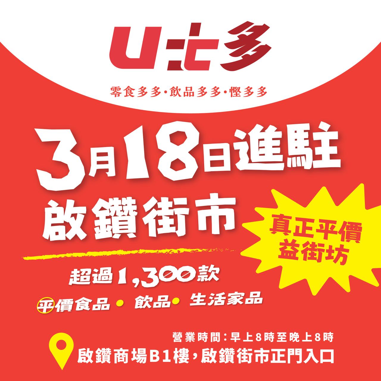 U士多 - 【U士多第1️⃣6️⃣間分店 即將進駐 #啟鑽商場💥】 好消息！好消息！ U士多啟鑽分店... | Facebook