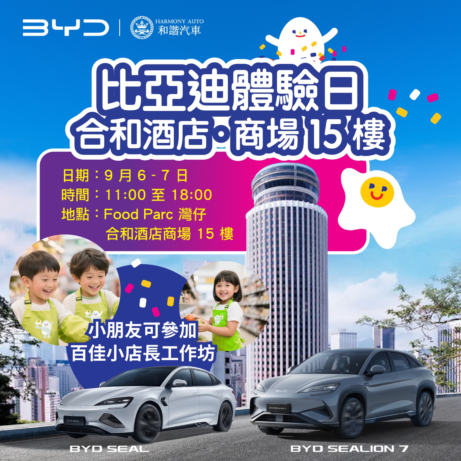 BYD - 【比亞迪 x 和諧汽車】比亞迪體驗日｜灣仔 Food Parc 合和酒店・商場15樓 預約試駕: https://forms ...