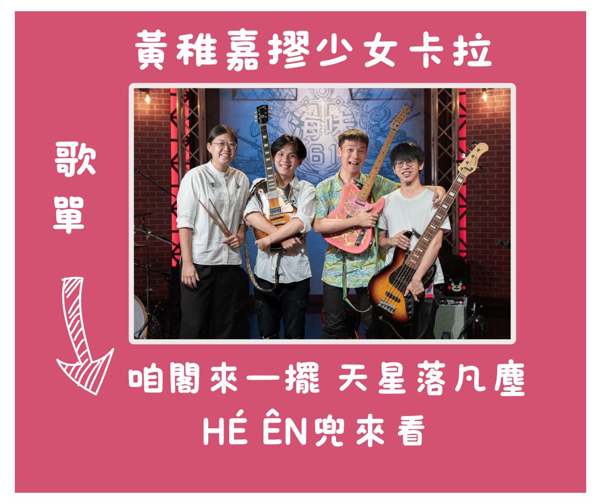 海味61號 - 📣 黃稚嘉 Vòng chṳkâ kapoli 少女卡拉 的歌曲是不是聽起來充滿想像力呢? 👉... | Facebook
