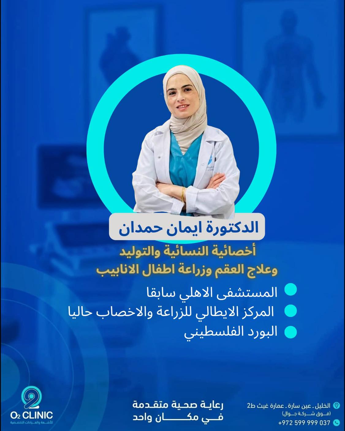 O2 clinic - نستقبلكم في عيادة الدكتورة ايمان حمدان يومي... | Facebook