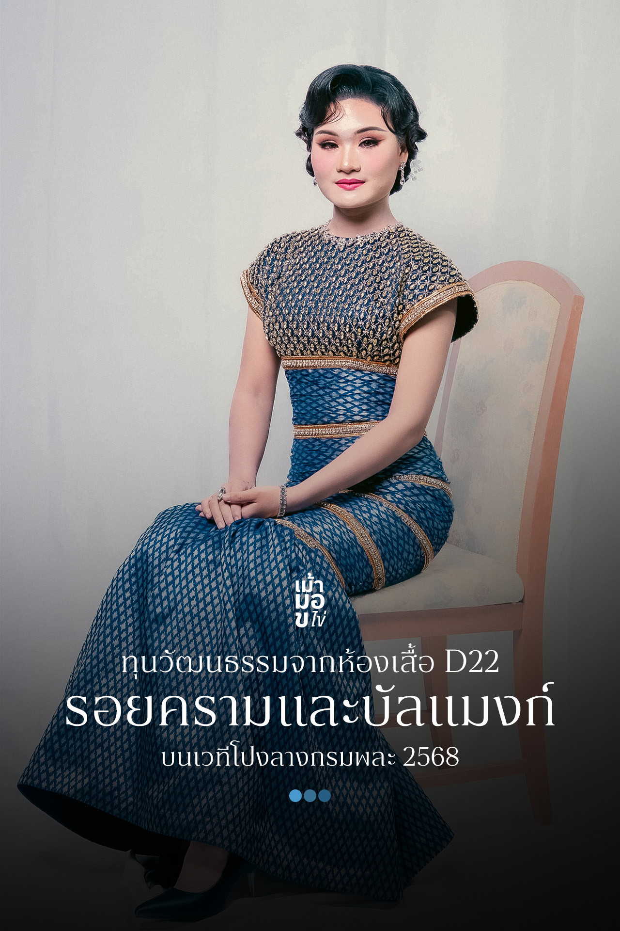 เม้ามอ ข.ไข่