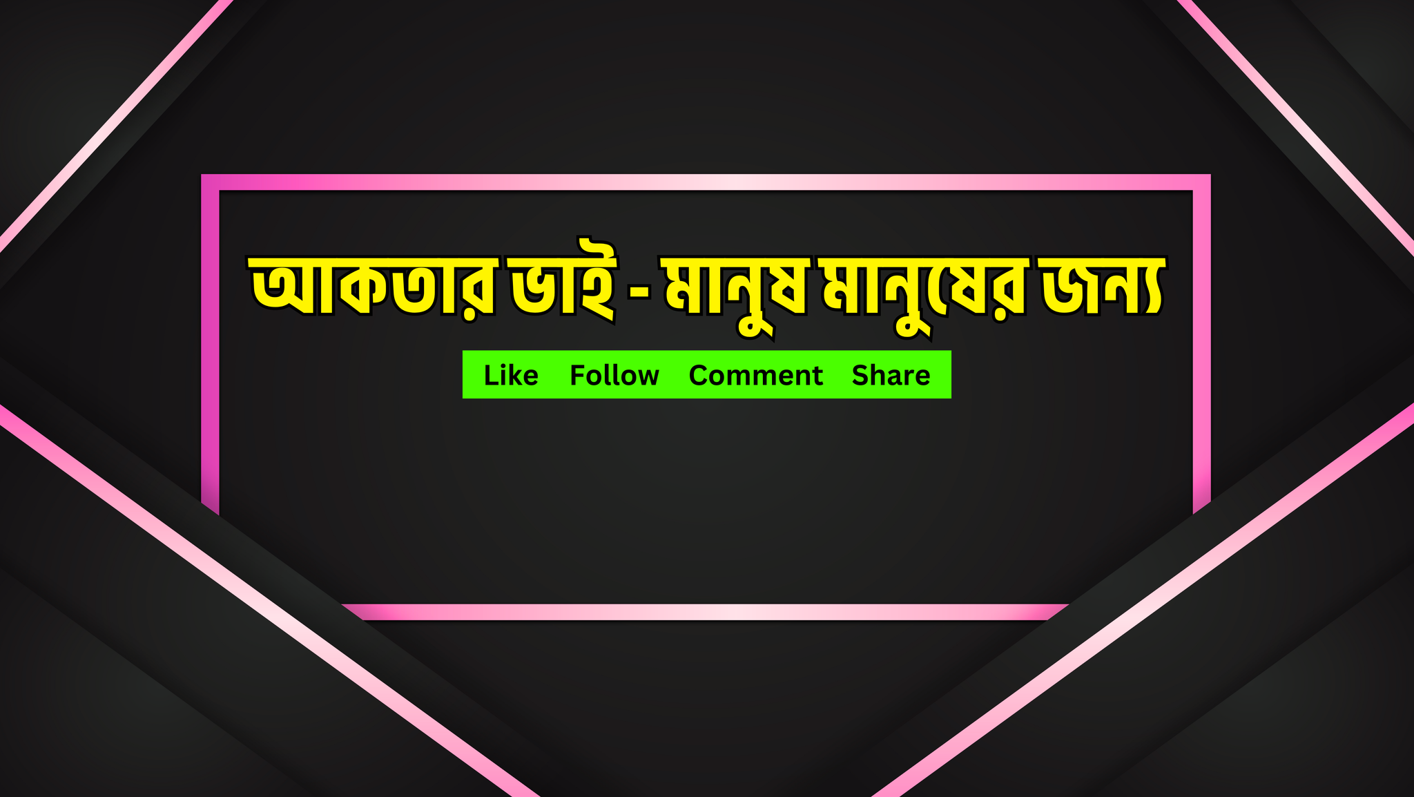 আকতার ভাই - মানুষ মানুষের জন্য | Dhaka