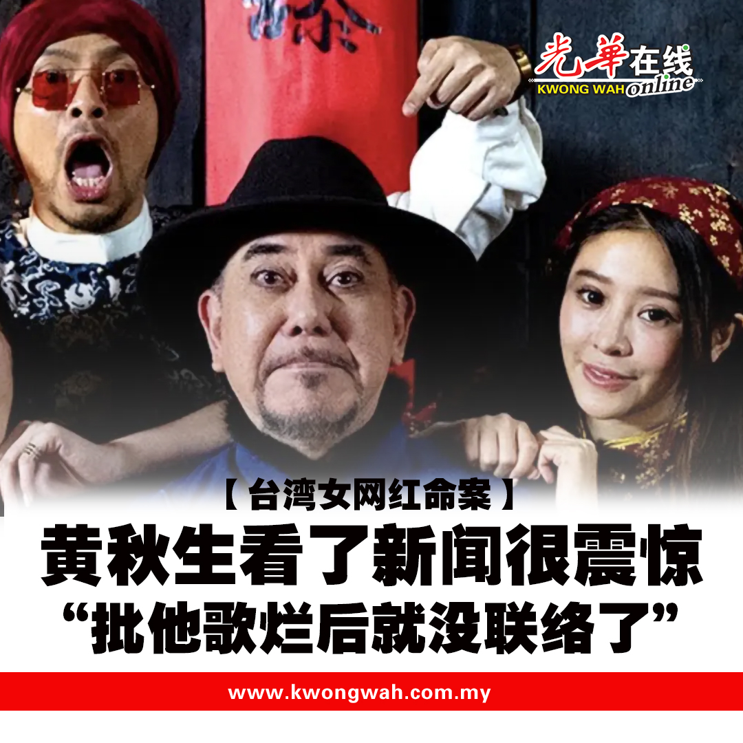 黄秋生透露有一次黄明志写了首歌请他试听，他原以为黄明志要他提意见，就说... - 光华在线 Kwong Wah Online | Facebook