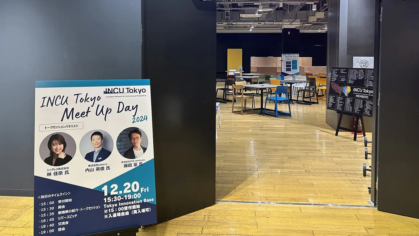 INCU Tokyo ～インキュベーション施設とその関係者のためのコミュニティ～