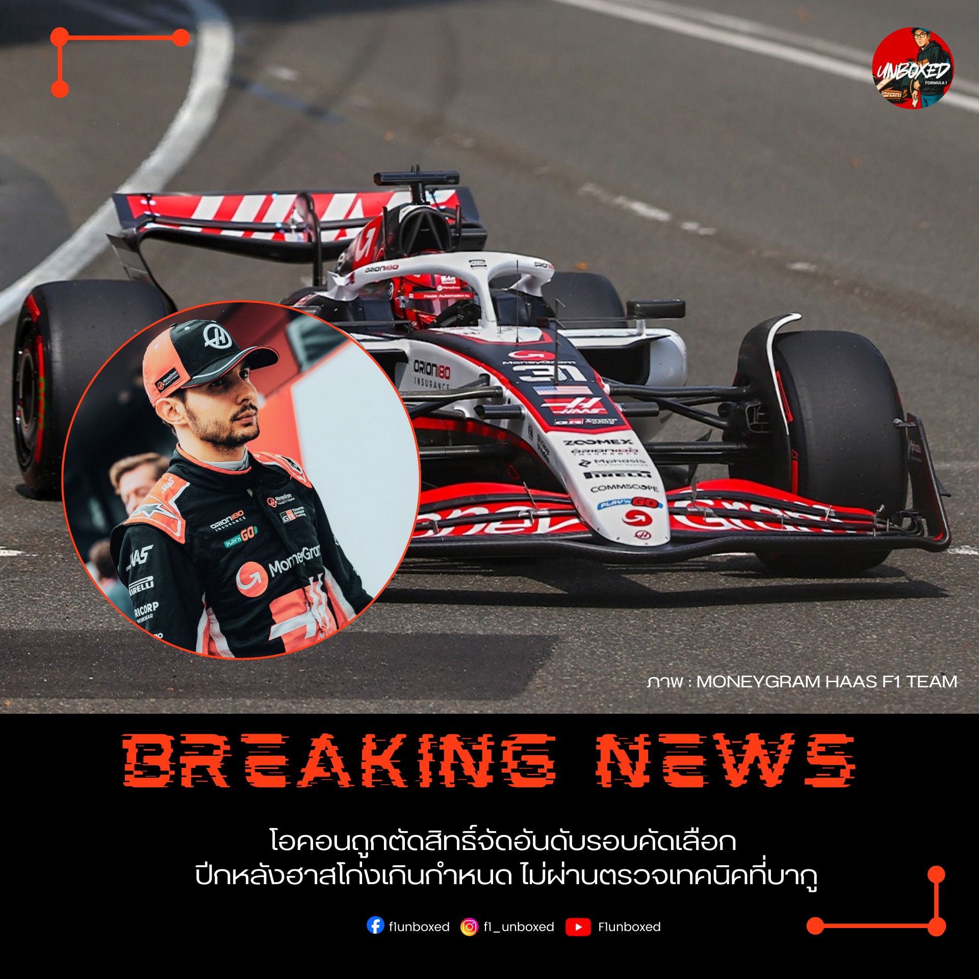 F1 - [Breaking News] ทีม HAAS เอสเตบัน โอคอน (Esteban Ocon) และทีม ฮาส ...