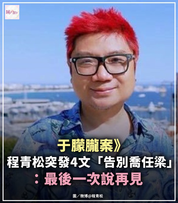 觸mii - 【于朦朧案》程青松突發4文「告別喬任梁」：最後一次說再見】 大陸導演程青松，在于朦朧墜樓亡不久，就被懷疑涉案，火速發出不在場證明 ...