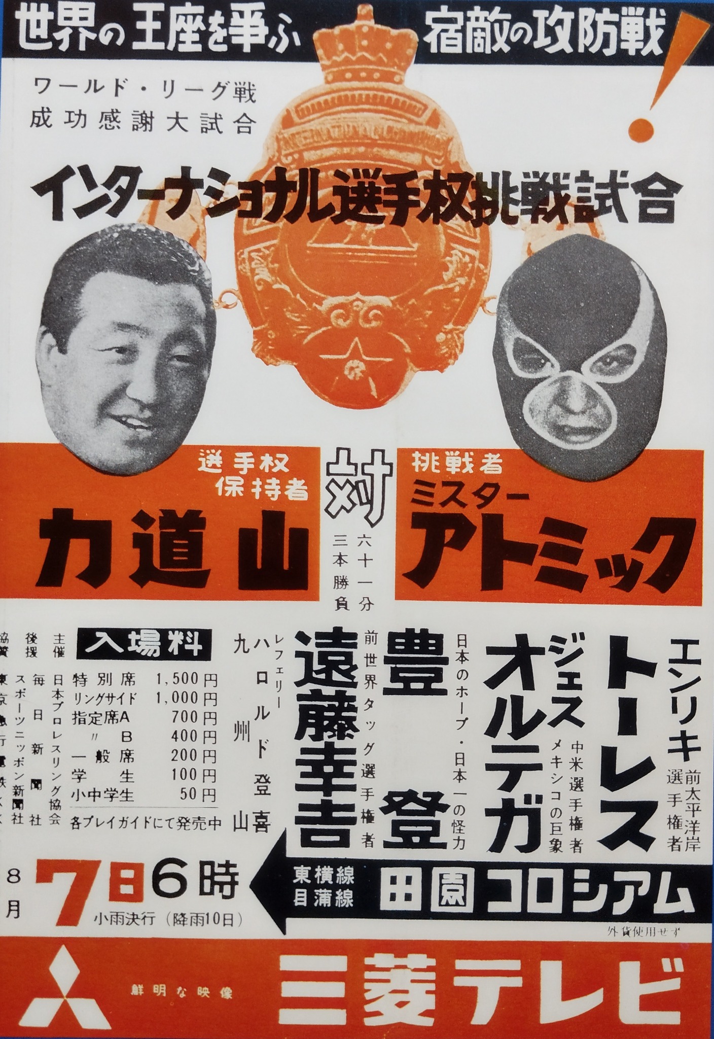 力道山vsミスター・アトミック 昭和34年8月7日 日本プロレス 田園