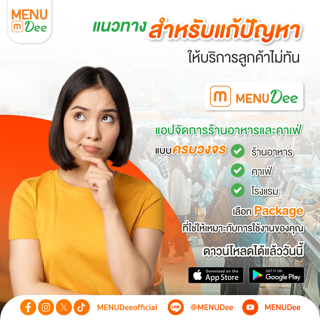 MENUDee - แนวทางสำหรับแก้ปัญหาร้านให้บริการลูกค้าไม่ทัน... | Facebook