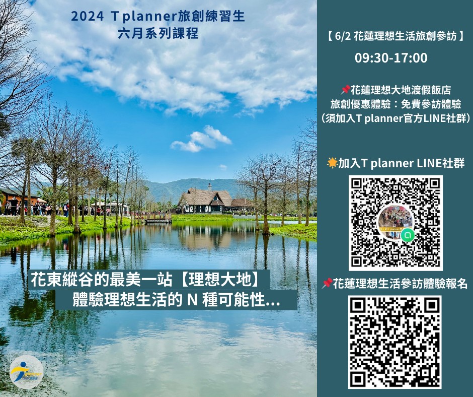 T planner 旅創練習生
