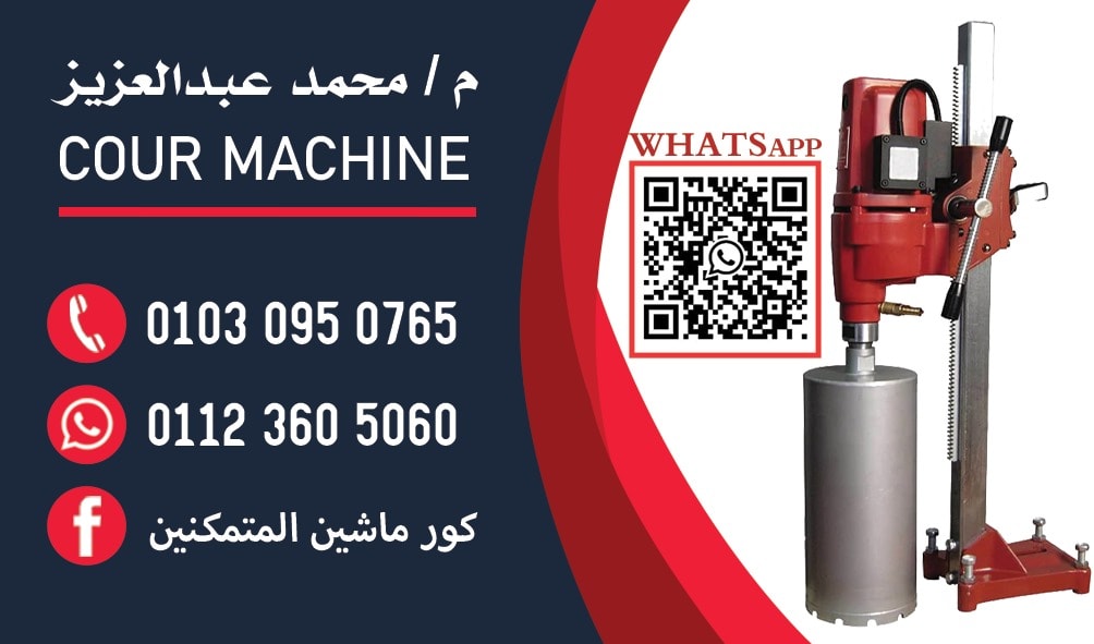 كور الرواد لقص وتخريم الخرسانة