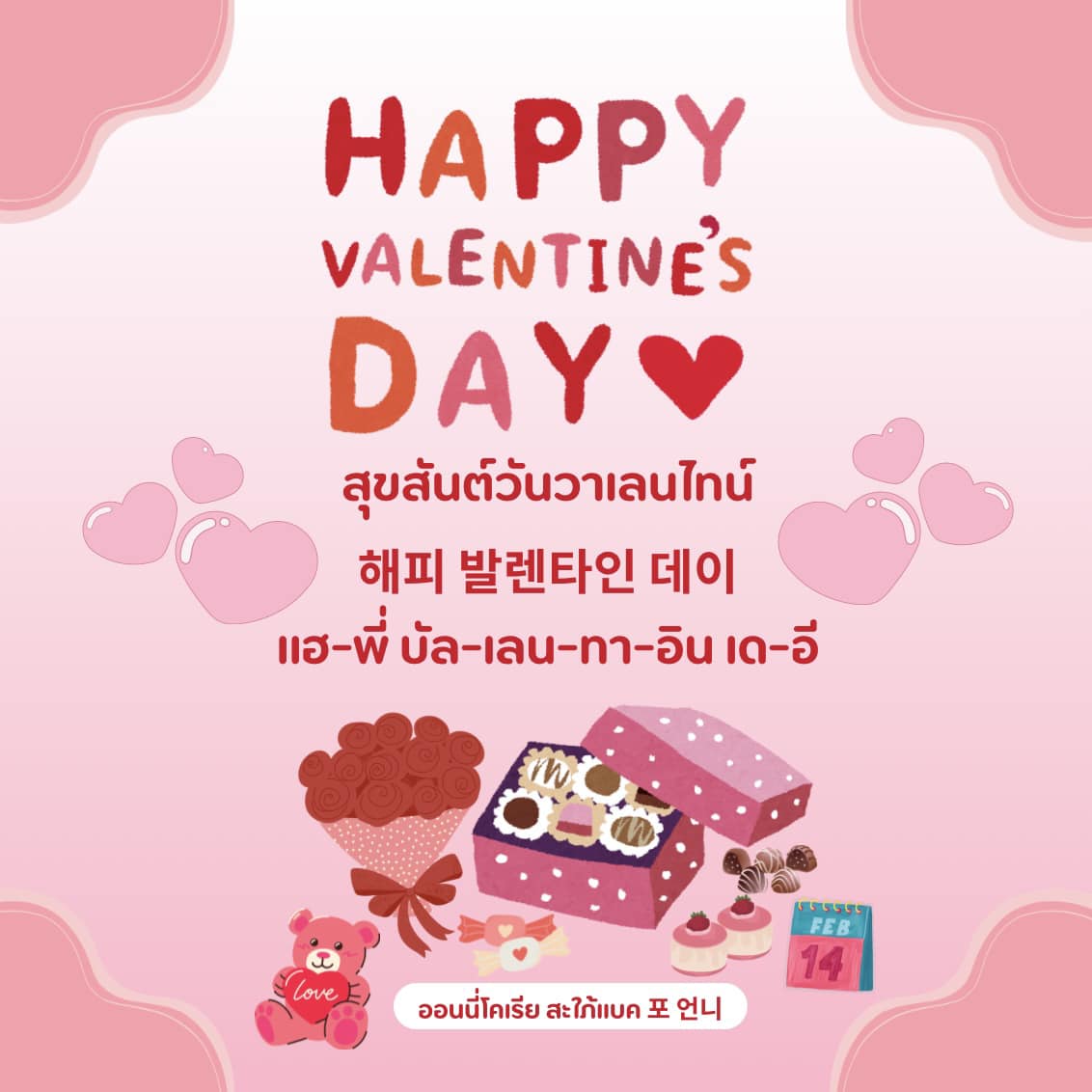 ️ Happy Valentine’s day 💌... - ออนนี่โคเรีย สะใภ้แบค 포 언니 | Facebook