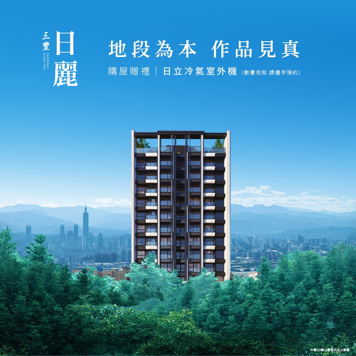 日 - 【#日麗 選地哲學為啟，建築美學造藝 】 「好作品一定站在對的位置！」 三豐深信，選地的判斷是價值起點。 38 年專注北市精華地段 ...