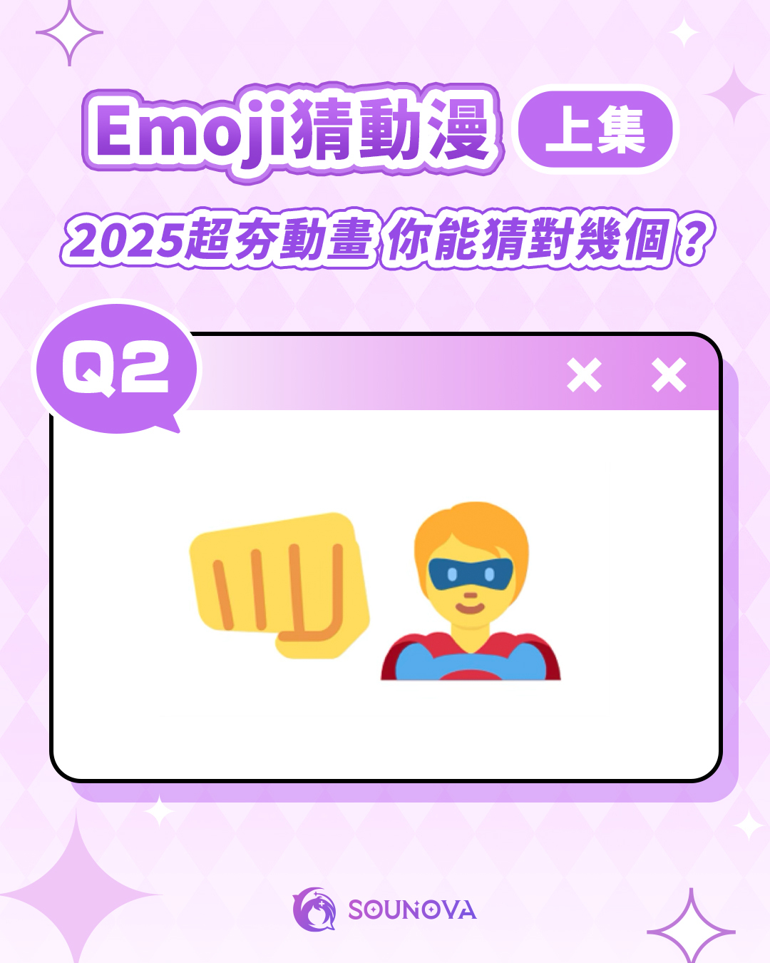 SouNova - #話題討論 看Emoji猜動畫！ 有的很簡單 但有的需要動點小腦袋呦😏 #動畫 #猜猜樂 #動漫 #anime ...