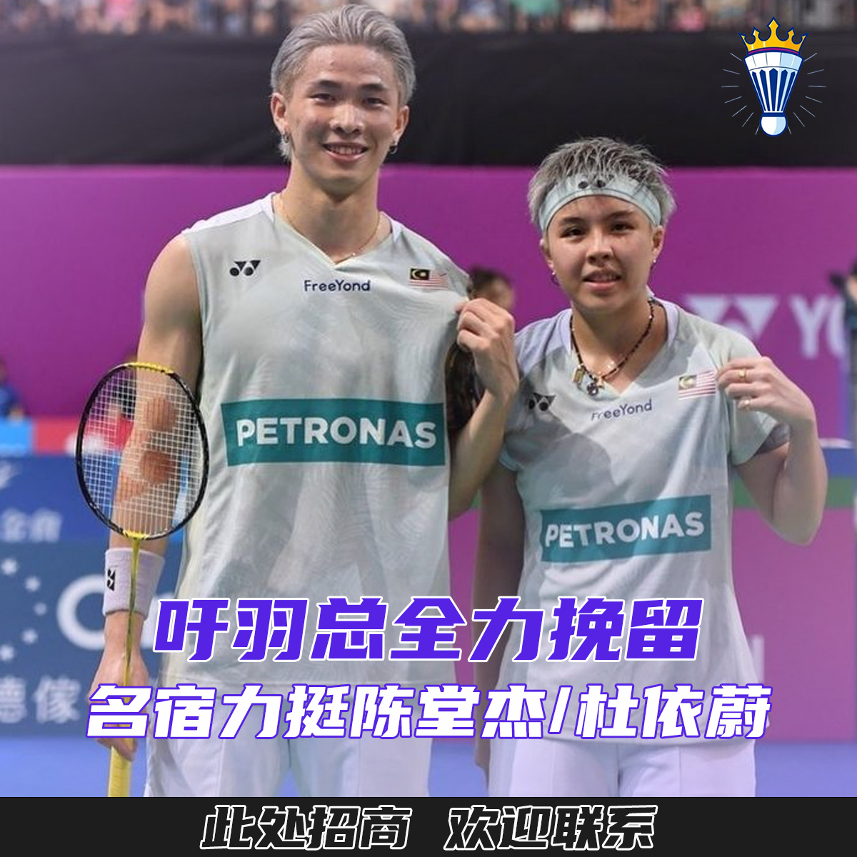 大马羽王俱乐部 - 针对大马混双陈堂杰与杜依蔚近期传出不和，名宿拉昔夫·西迪呼吁大马羽总阻止两人拆档，而王友福则建议给予他们“冷静期”。 陈堂 ...