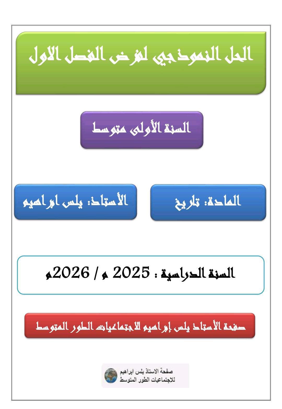 ‎صفحة... - صفحة الاستاذ يلس ابراهيم للاجتماعيات الطور المتوسط