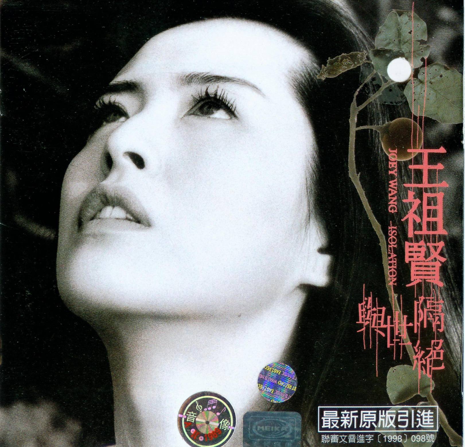 Vương Tổ Hiền) 王祖贤.1998 - 与世隔绝（引进版）【上华】【WAV+CUE