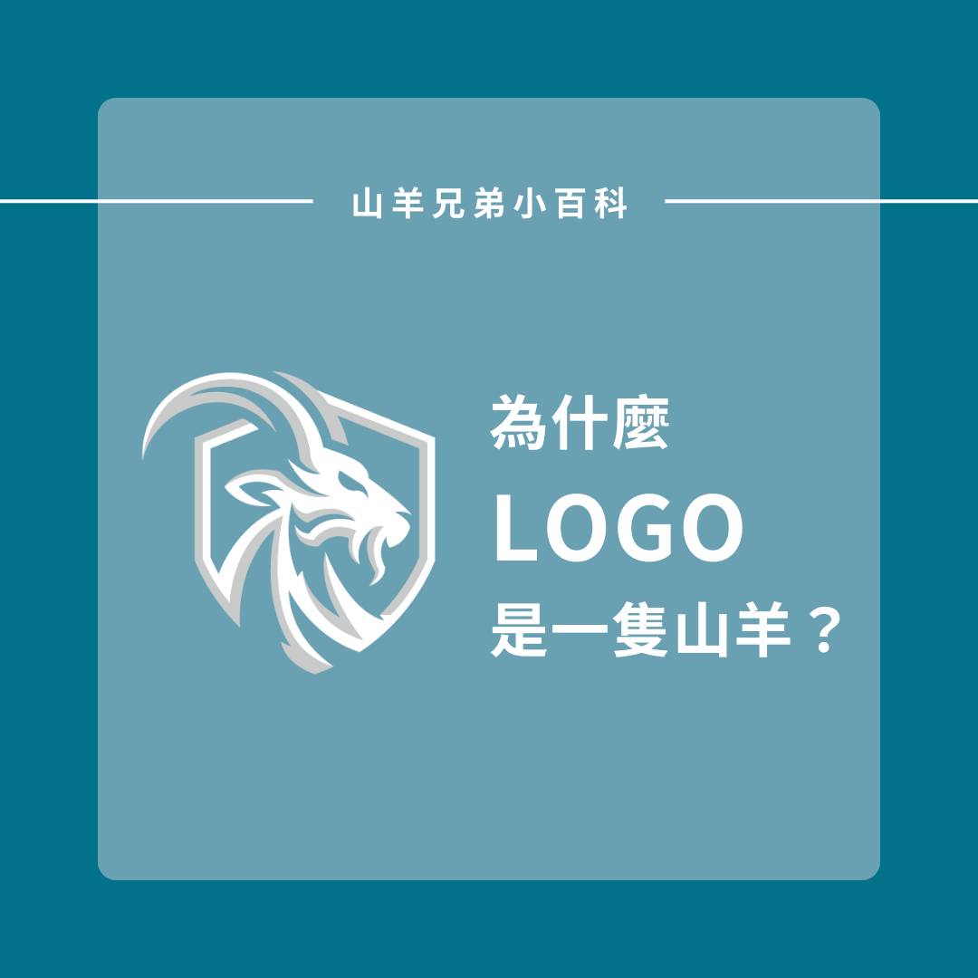 Goatbros山羊兄弟 - 大家有想過，為什麼我們叫「山羊兄弟」嗎？🐐 LOGO裡的山羊，其實不是隨便挑的。... | Facebook