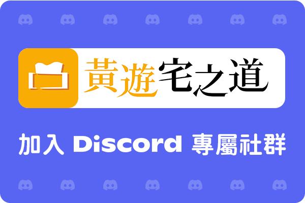 黃遊宅之道 - #黃遊推薦 10 月份黃遊宅之道 Discord 的黃遊推薦活動， 超過 40 位的紳士推薦了他們必玩的 3 款黃遊， 以下是 ...