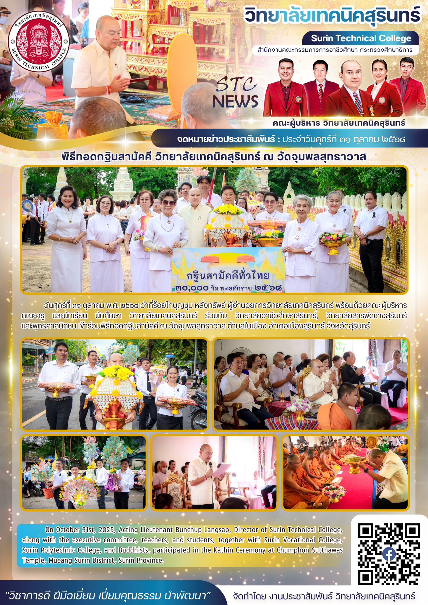 งานกิจกรรม วท.สุรินทร์ | Surin